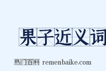 結果子近义词是什么意思的图片